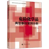 [M]危险化学品典型事故案例分析-9787511449238