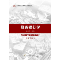 [M]投资银行学(第3版)-9787563828364