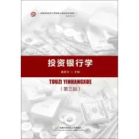 [M]投资银行学(第3版)-9787563828364
