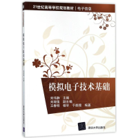 [M]模拟电子技术基础/刘伟静-9787302472544