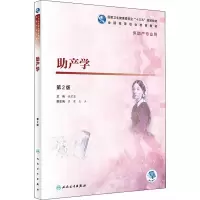 [M]助产学 第2版-9787117270199