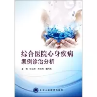 [M]综合医院心身疾病案例诊治分析-9787811167863