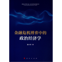 [M]金融危机博弈中的政治经济学 董小君 著 著 -9787010208114