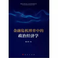 [M]金融危机博弈中的政治经济学 董小君 著 著 -9787010208114