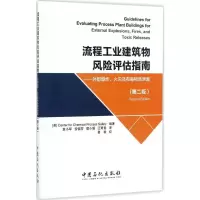 [M]流程工业建筑物风险评估指南-9787511443250