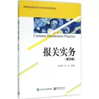 [M]报关实务-9787121279553