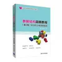 [M]数据结构简明教程(第2版)学习与上机实验指导/李春葆-9787302516293