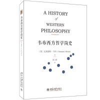 [M]韦布西方哲学简史-9787301287705