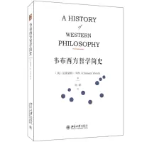 [M]韦布西方哲学简史-9787301287705