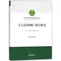 [M]《大清律例》律目研究-9787519711702