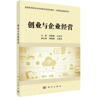 [M]创业与企业经营-9787030580979