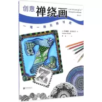 [M]创意禅绕画-9787550284852