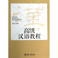 [M]高级汉语教程/徐晶凝-9787301240656