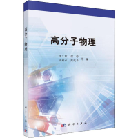 [M]高分子物理-9787030602770