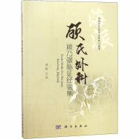 [M]顾氏外科顾乃强临证经验集-9787030582850