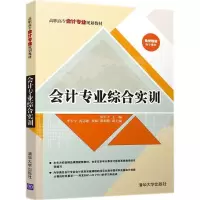 [M]会计专业综合实训-9787302494812