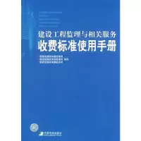 [M]建设工程监理与相关服务收费标准使用手册-9787509202098