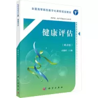 [M]健康评估-9787030553522