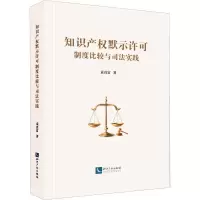 [M]知识产权默示许可制度比较与司法实践-9787513058773
