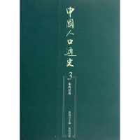 [M]中国人口通史3:秦西汉卷-9787010105956