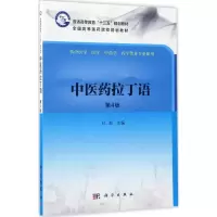 [M]中医药拉丁语-9787030523013