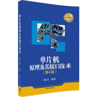 [M]单片机原理及其接口技术-9787302490142