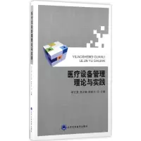 [M]医疗设备管理理论与实践-9787565915376