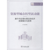 [M]资源型城市转型新动能 基于内生增长理论的经济发展模式与政策-9787100146838