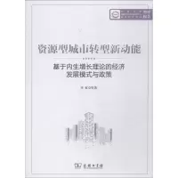 [M]资源型城市转型新动能 基于内生增长理论的经济发展模式与政策-9787100146838