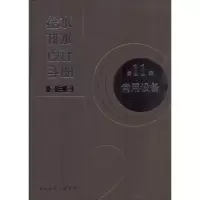 [M]给水排水设计手册-9787112153350