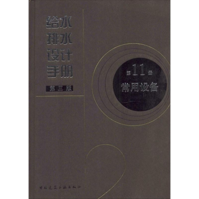 [M]给水排水设计手册-9787112153350