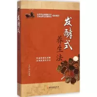 [M]发酵式养生法-9787515206516