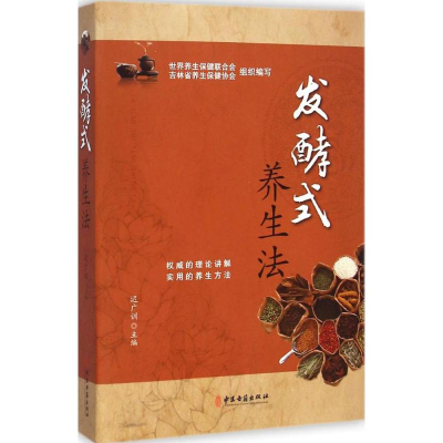 [M]发酵式养生法-9787515206516