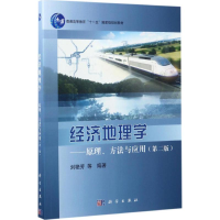 [M]经济地理学-9787030522221