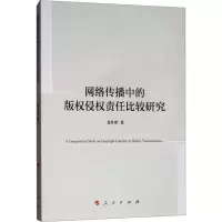 [M]网络传播中的版权侵权责任比较研究-9787010200705