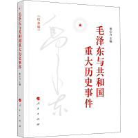 [M]毛泽东与共和国重大历史事件 纪念版 萧心力 编 -9787010213019