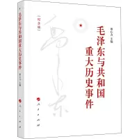 [M]毛泽东与共和国重大历史事件 纪念版 萧心力 编 -9787010213019