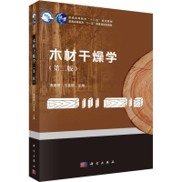 [M]木材干燥学(第2版)-9787030575364