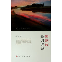 [M]燃烧的浍河岸边-9787010206011