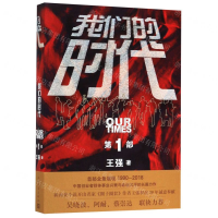 [M]我们的时代(第1部)-9787020152902