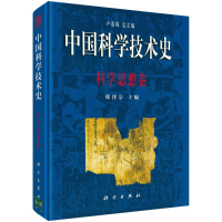 [M]中国科学技术史(科学思想卷)(精)-9787030079909