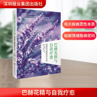 [M]巴赫花精与自我疗愈:疾病的本质和治疗方法-9787807096498