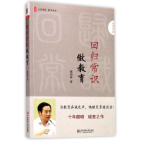 [M]回归常识做教育-9787567565500