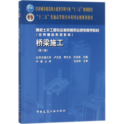 [M]桥梁施工-9787112212019
