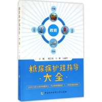 [M]糖尿病护理指导大全-9787567906419