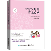 [M]智慧父母的育儿攻略:父母与孩子互动的实操手册-9787121372223