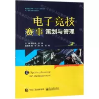 [M]电子竞技赛事策划与管理(电子竞技专业规划教材高等职业教育十三五规划教材)-9787121366314