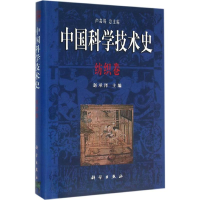 [M]中国科学技术史-9787030095855