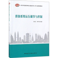 [M]供热系统运行调节与控制-9787112224845