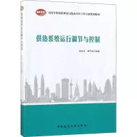 [M]供热系统运行调节与控制-9787112224845